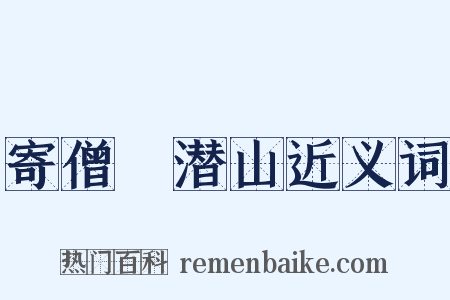 寄僧珦潜山近义词是什么意思的图片